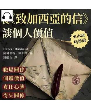 書封 從《致加西亞的信》談個人價值：職場關係×個體價值×責任心態×得失關係，揭示哈伯德的成功哲學與人生觀【純有聲】