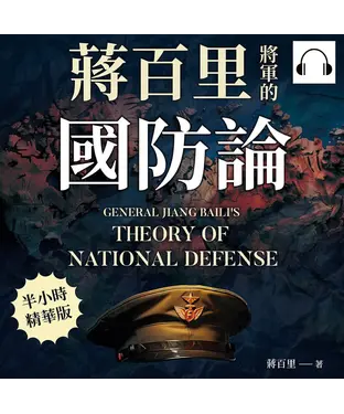書封 蔣百里將軍的國防論【純有聲】