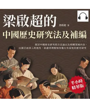 書封 梁啟超的中國歷史研究法及補編【純有聲】