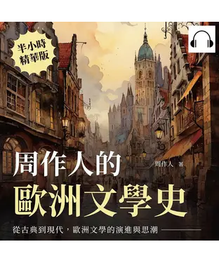 書封 周作人的歐洲文學史：從古典到現代，歐洲文學的演進與思潮【純有聲】
