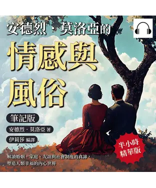 書封 安德烈．莫洛亞的情感與風俗（筆記版）：解讀婚姻、家庭、友誼與社會制度的真諦，塑造人類幸福的內心世界【純有聲】