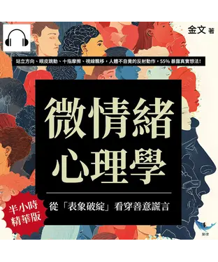 書封 微情緒心理學，從「表象破綻」看穿善意謊言：站立方向、眼皮跳動、十指摩擦、視線飄移，人體不自覺的反射動作，55%暴露真實想法！【純有聲】