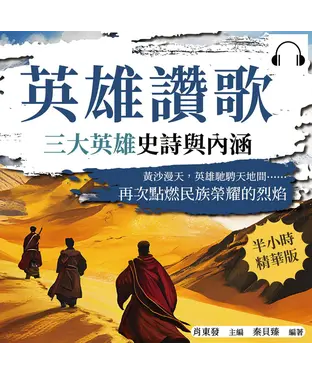 書封 英雄讚歌，三大英雄史詩與內涵：黃沙漫天，英雄馳騁天地間……再次點燃民族榮耀的烈焰【純有聲】