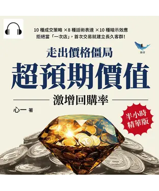 書封 走出價格僵局，「超預期價值」激增回購率：10種成交策略×8種話術表達×10種暗示效應，拒絕當「一次店」，首次交易就建立長久客群！【純有聲】