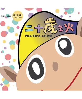 書封 二十歲之火