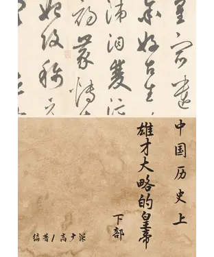 書封 中国历史上雄才大略的皇帝（下部）