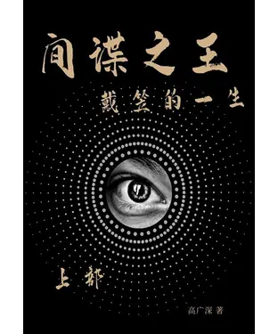 書封 间谍之王戴笠的一生（上部）