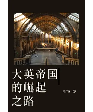 書封 大英帝国的崛起之路