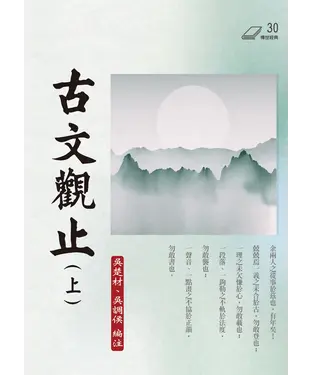 書封 古文觀止（上）