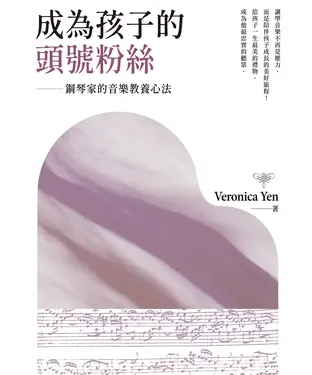 書封 成為孩子的頭號粉絲：鋼琴家的音樂教養心法