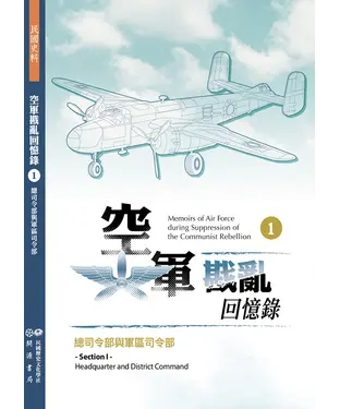 書封 空軍戡亂回憶錄（一）：總司令部與軍區司令部