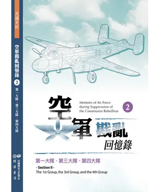 書封 空軍戡亂回憶錄（二）：第一大隊、第三大隊、第四大隊
