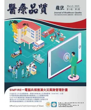 書封 醫療品質Vol﹒19NO‧2