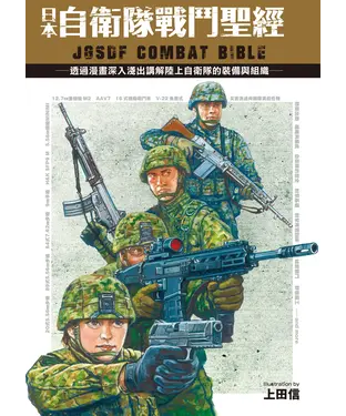 書封 日本自衛隊戰鬥聖經