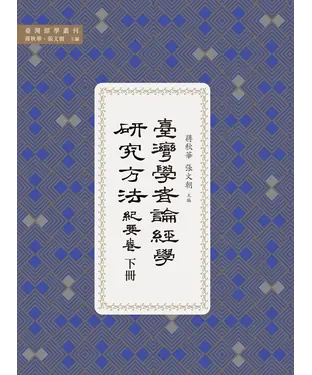 書封 臺灣學者論經學研究方法．紀要卷（下冊）