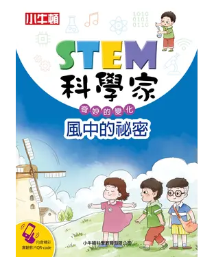 書封 STEM科學家：風中的秘密