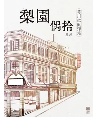 書封 梨園偶拾：「粵川越亂彈篇」