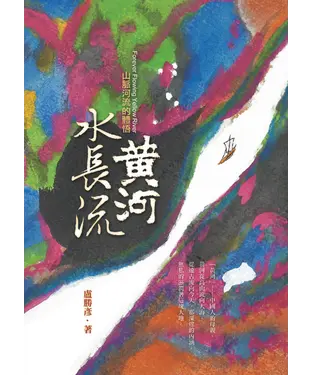 書封 黃河水長流