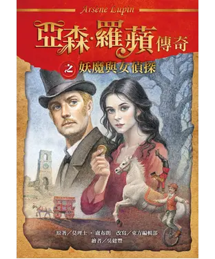 書封 亞森．羅蘋傳奇：妖魔與女偵探