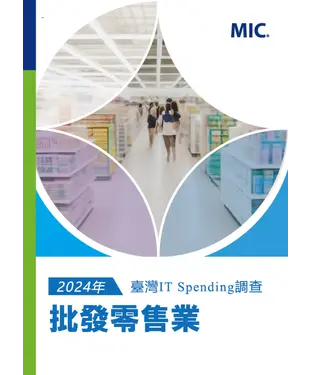 書封 2024年臺灣IT Spending 調查：批發零售業
