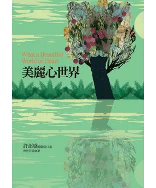 書封 美麗心世界