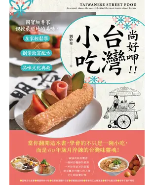 書封 尚好呷台灣小吃：國寶級專家親授最道地的美味，在家輕鬆學╳創業致富配方╳品味文化典故