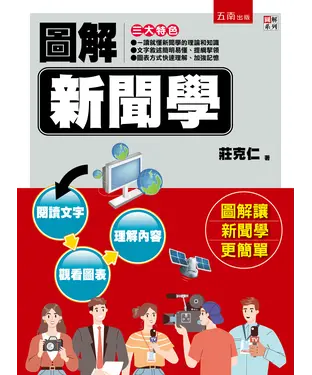 書封 圖解新聞學