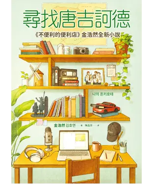 書封 尋找唐吉訶德