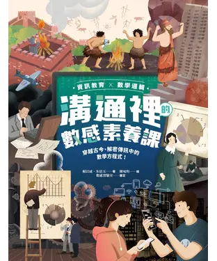 書封 溝通裡的數感素養課：穿越古今、解密傳訊中的數學方程式！