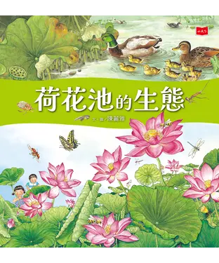書封 荷花池的生態