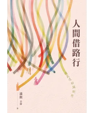 書封 人間借路行