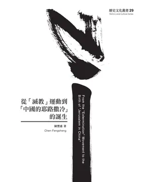 書封 從「滅教」運動到「中國的耶路撒冷」的誕生