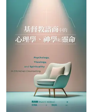 書封 基督教諮商中的心理學、神學和靈命
