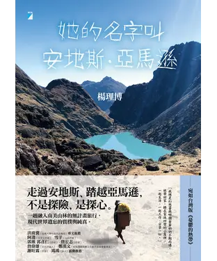 書封 她的名字叫安地斯．亞馬遜