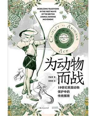 書封 为动物而战：19世纪英国动物保护中的传统挪用