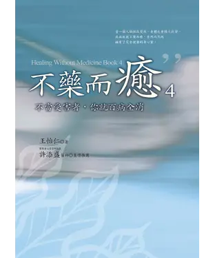 書封 不藥而癒（4）：不當受害者，你就百病全消