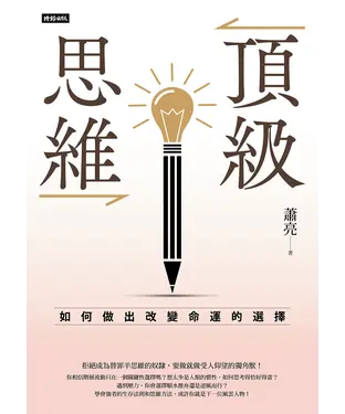 書封 頂級思維：如何做出改變命運的選擇