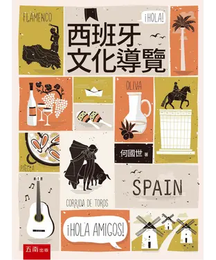 書封 西班牙文化導覽