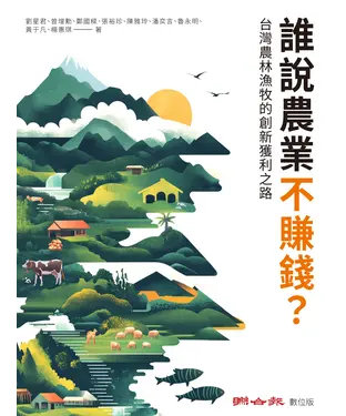 書封 誰說農業不賺錢？台灣農林漁牧的創新獲利之路