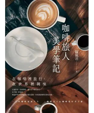 書封 咖啡旅人美學筆記：在咖啡裡旅行，在世界裡調味