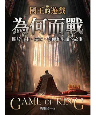 書封 國王的遊戲：為何而戰