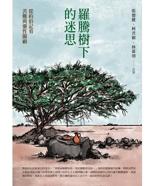 書封 羅騰樹下的迷思：從約伯記看苦難與靈性關顧