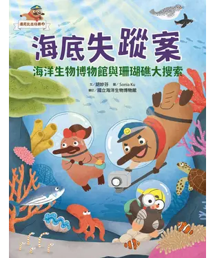 書封 達克比出任務（2）：海底失蹤案－海洋生物博物館與珊瑚礁大搜索