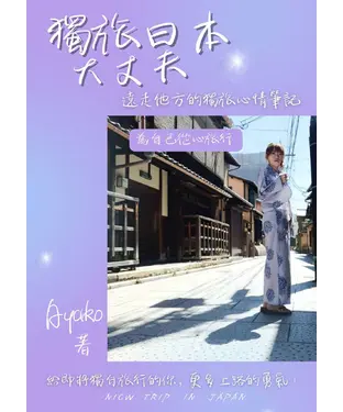 書封 獨旅日本大丈夫！ 遠走他方的獨旅心情筆記
