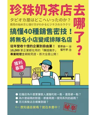 書封 珍珠奶茶店去哪了？搞懂40種銷售密技！從無名小店變排隊名店