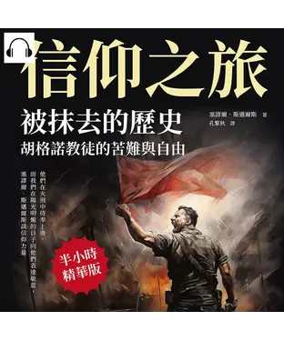 書封 信仰之旅──被抹去的歷史，胡格諾教徒的苦難與自由：他們在火刑中侍奉上帝，而我們在陽光明媚的日子向他們表達敬意，塞謬爾．斯邁爾斯談信仰力量【純有聲】