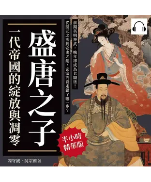 書封 盛唐之子，一代帝國的綻放與凋零：前期英明神武，晚年卻成為老糊塗！從開元之治到安史之亂，玄宗究竟走錯了哪一步？【純有聲】