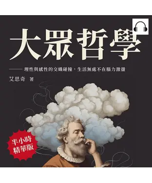 書封 大眾哲學：理性與感性的交織碰撞，生活無處不在腦力激盪【純有聲】
