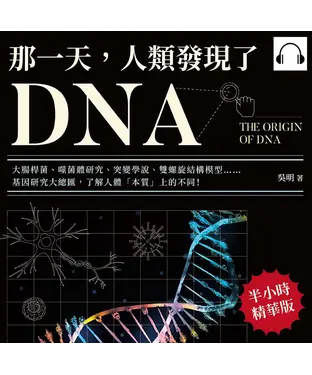 書封 那一天，人類發現了DNA：大腸桿菌、噬菌體研究、突變學說、雙螺旋結構模型……基因研究大總匯，了解人體「本質」上的不同！【純有聲】