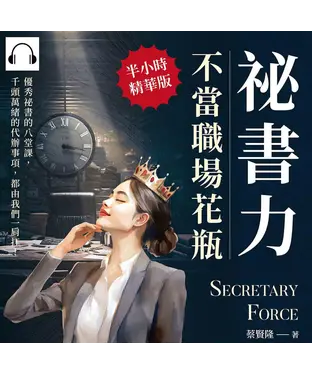 書封 祕書力，不當職場花瓶：優秀祕書的八堂課，千頭萬緒的代辦事項，都由我們一肩扛！【純有聲】